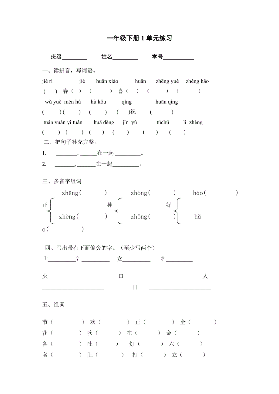 一年级下册1单元练习_第1页