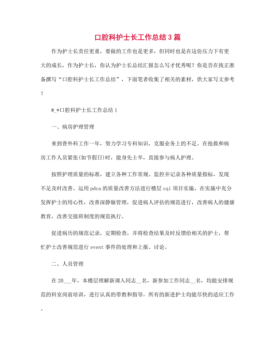 口腔科护士长工作总结3篇范文_第1页