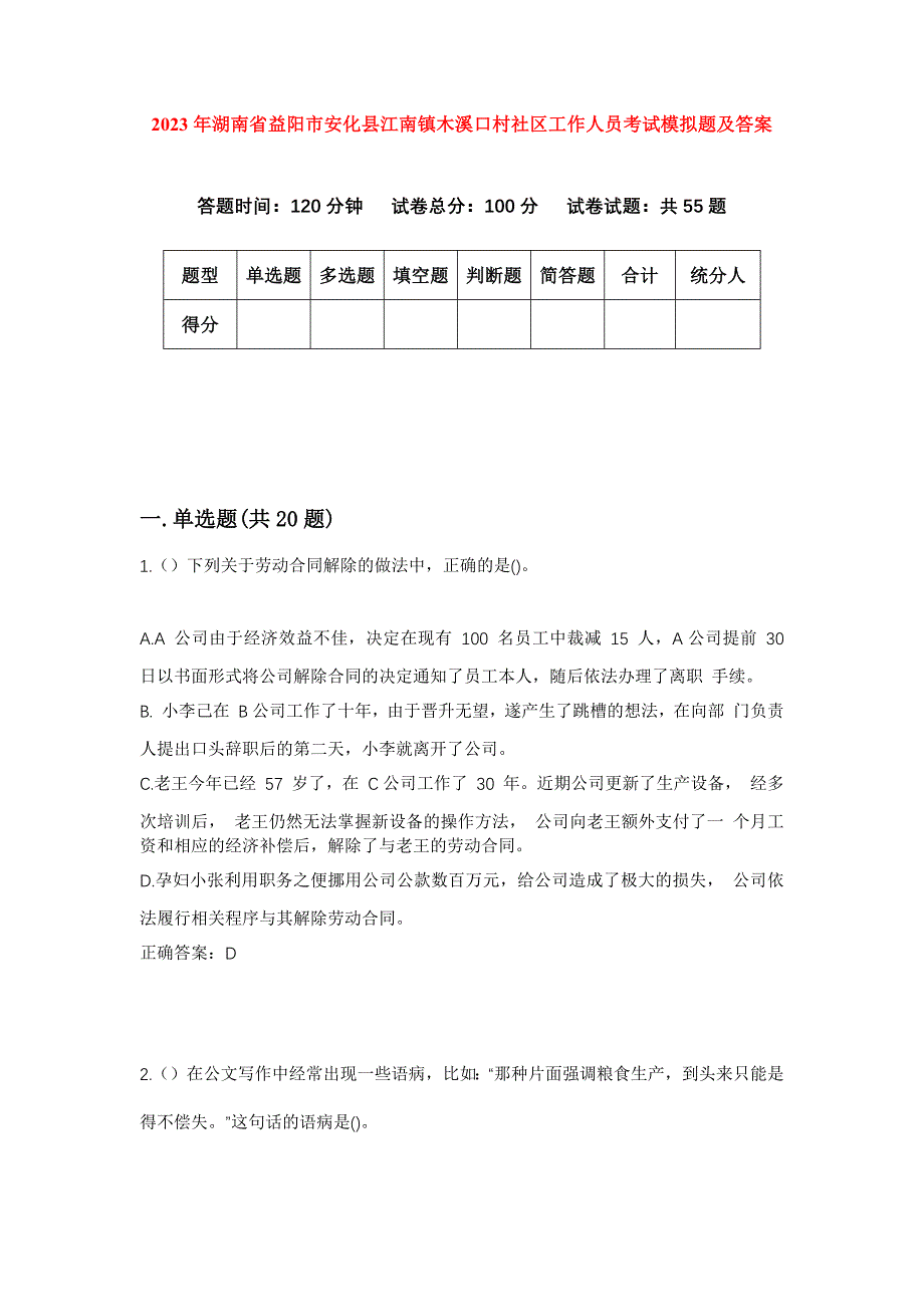 2023年湖南省益阳市安化县江南镇木溪口村社区工作人员考试模拟题及答案_第1页