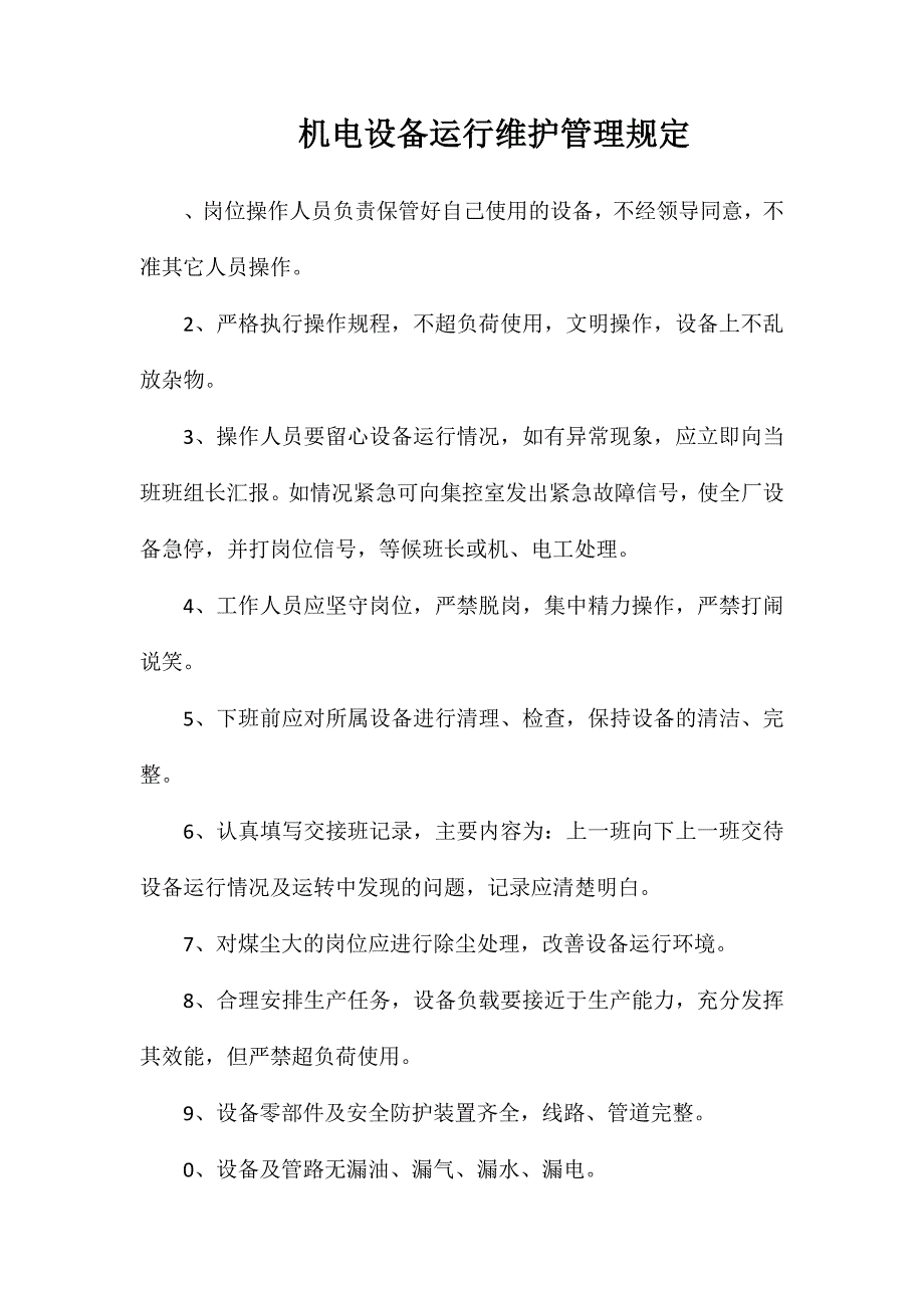 机电设备运行维护管理规定_第1页