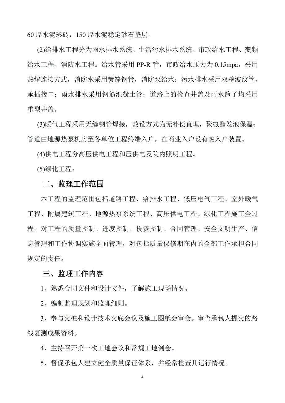 室外工程监理规划.doc_第4页