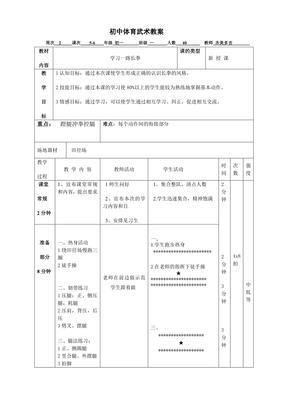 初中体育武术教案.doc_第1页