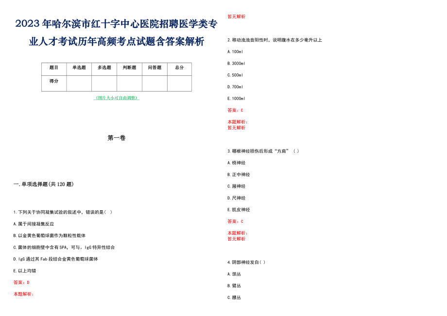 2023年哈尔滨市红十字中心医院招聘医学类专业人才考试历年高频考点试题含答案解析_第1页