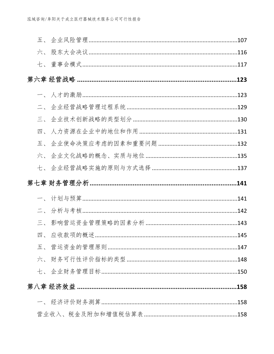 阜阳关于成立医疗器械技术服务公司可行性报告（模板范本）_第4页