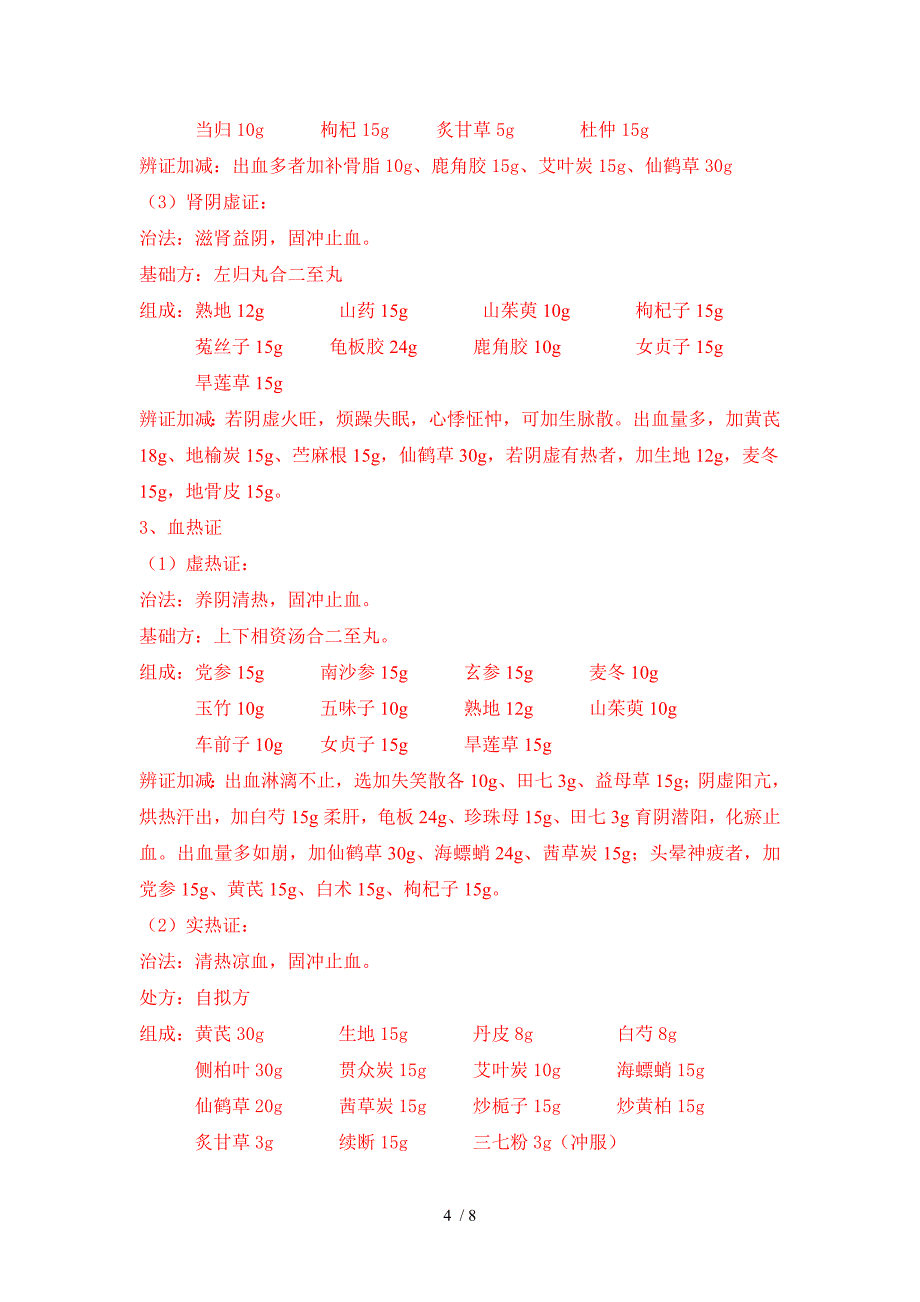 崩漏诊疗方案.doc_第4页