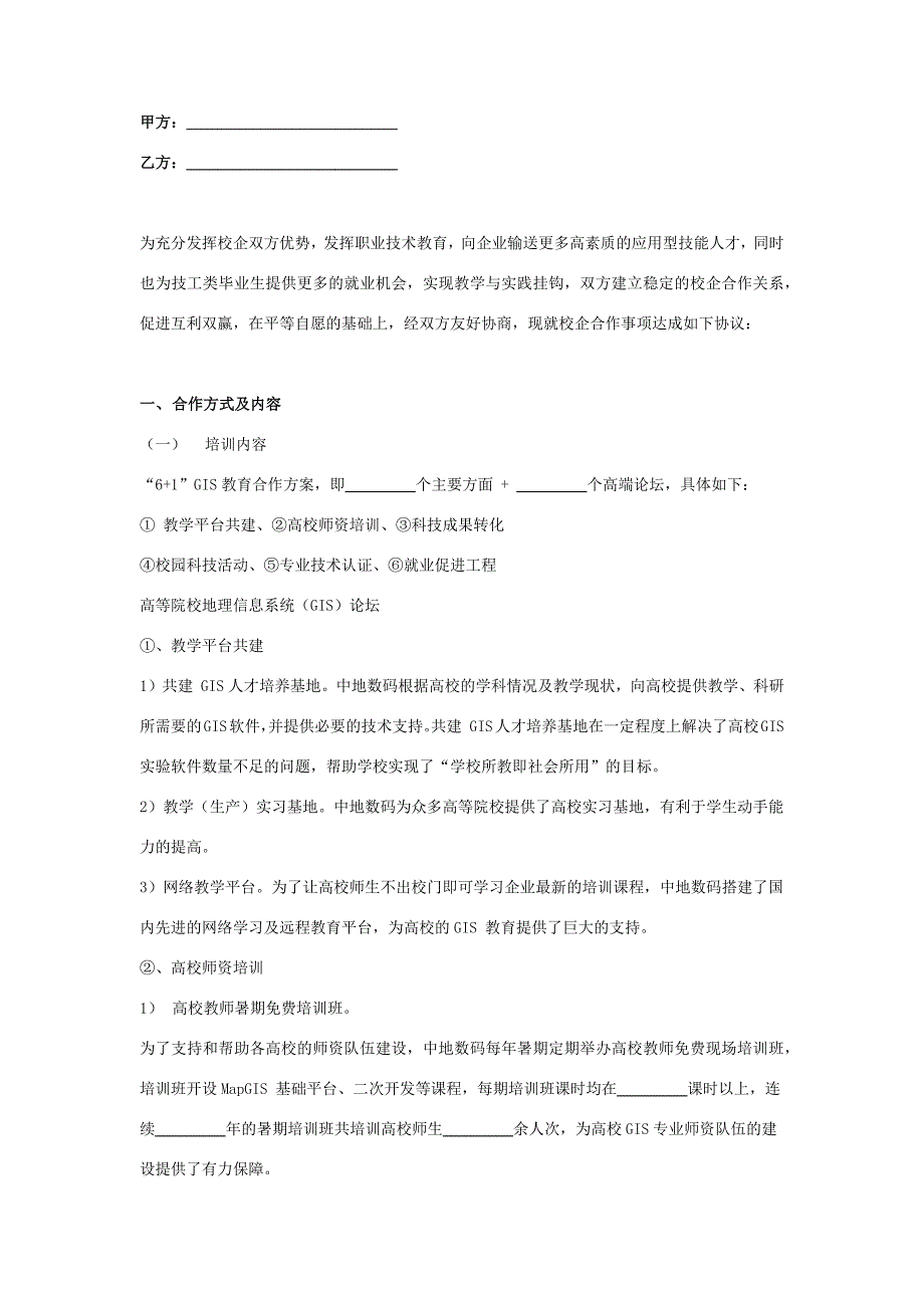 校企共建GIS实验室战略合作合同协议范本模板(可编辑)_第3页