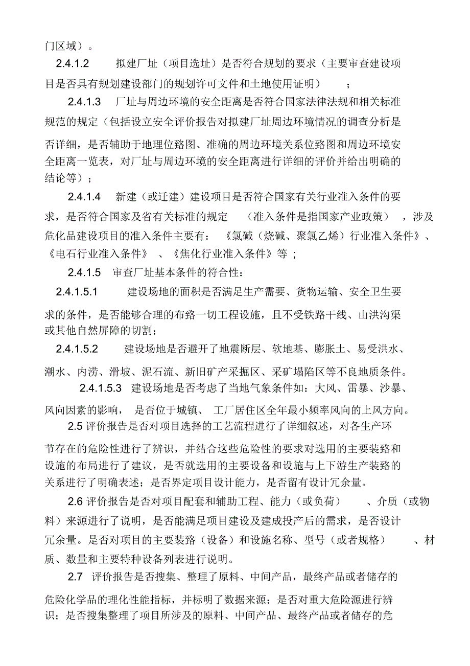 安全设施设计审查要点_第3页