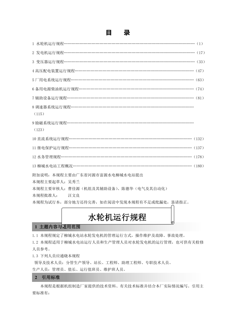 灯泡贯流式水轮发电机组运行规程柳城_第2页