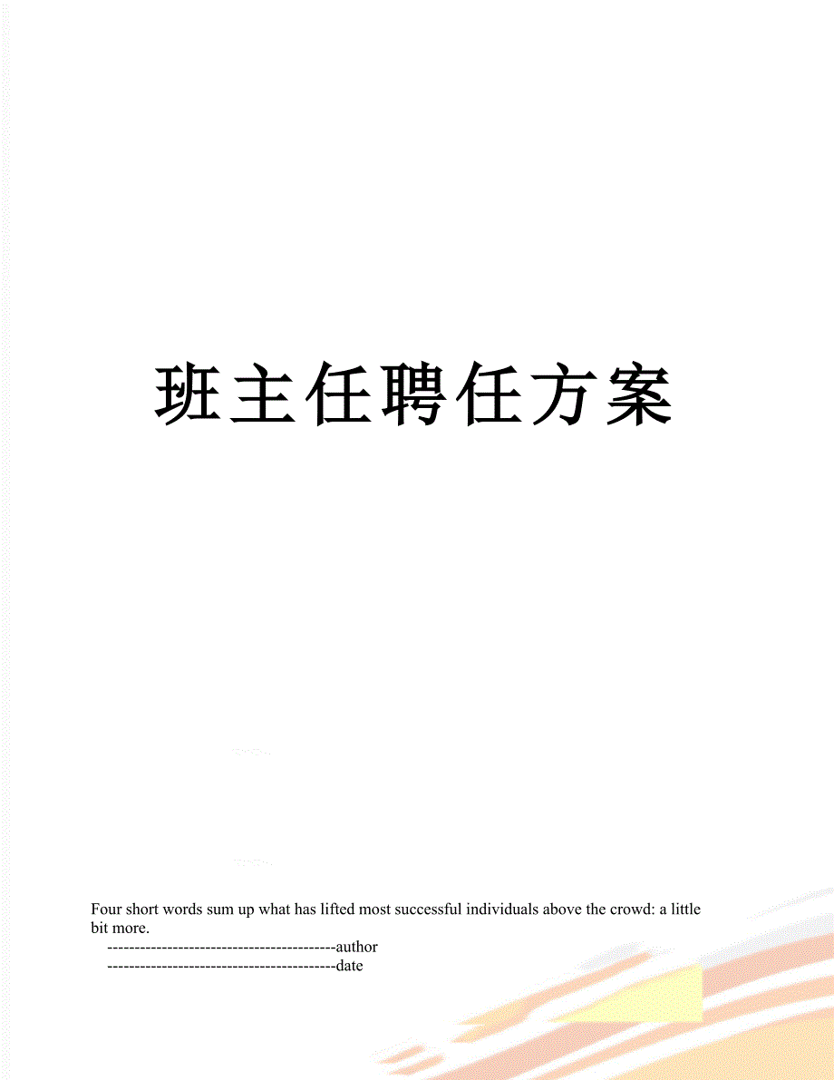 班主任聘任方案_第1页