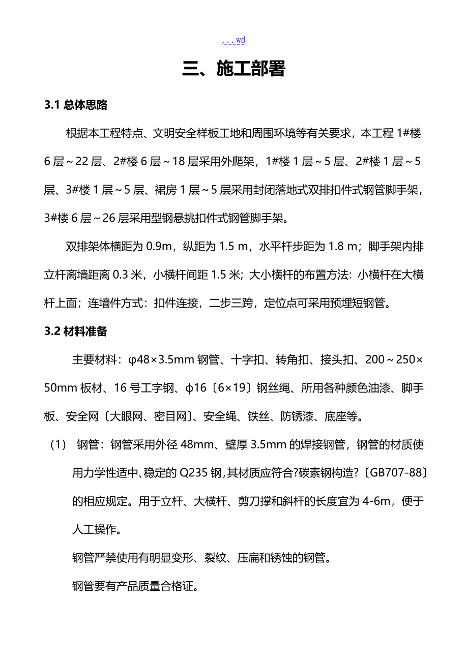 外墙脚手架搭设方案_第3页