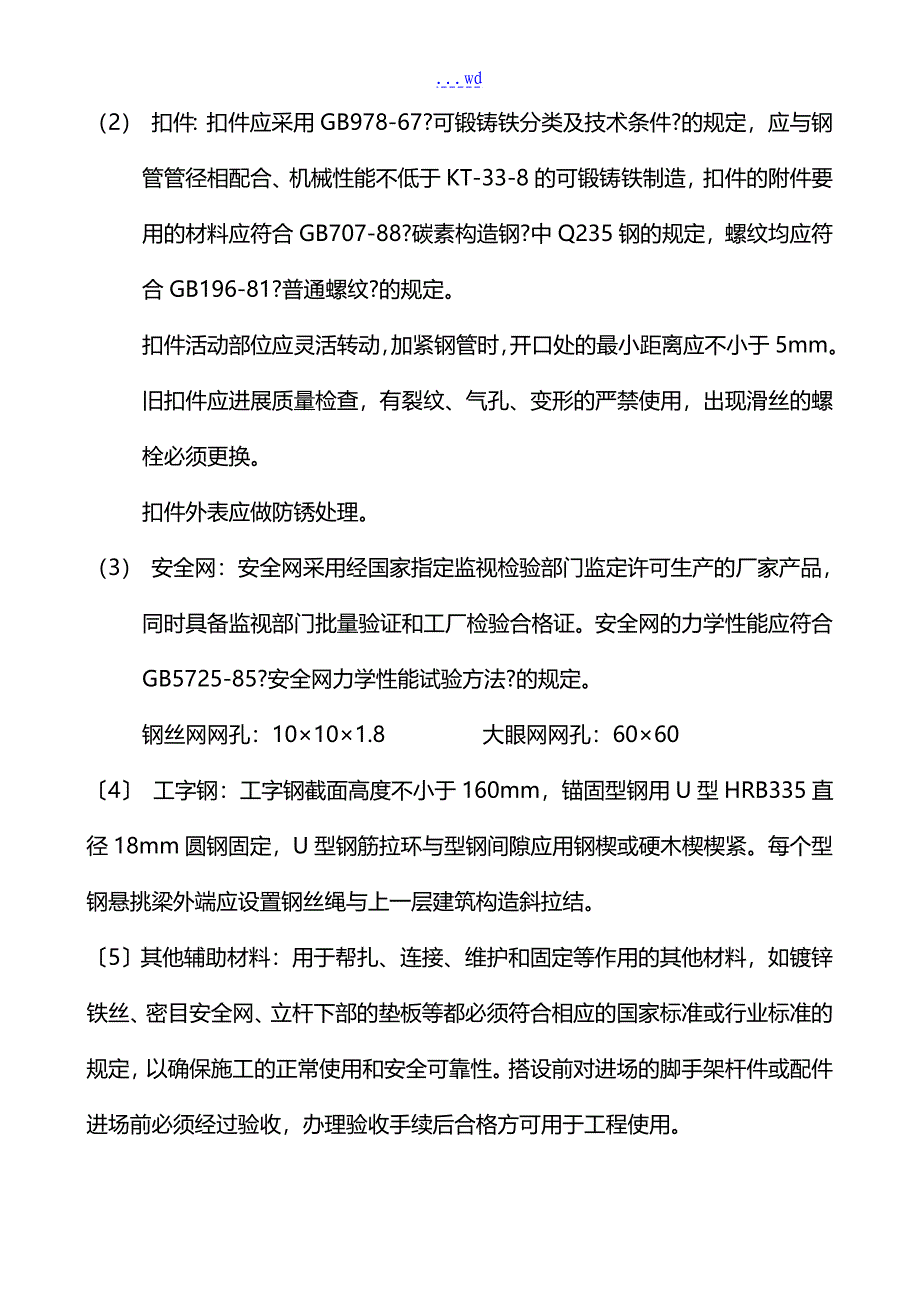 外墙脚手架搭设方案_第4页