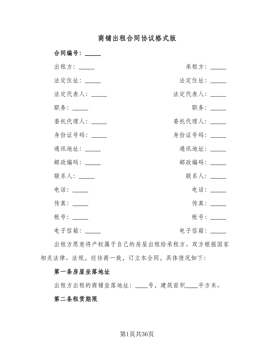 商铺出租合同协议格式版（六篇）_第1页