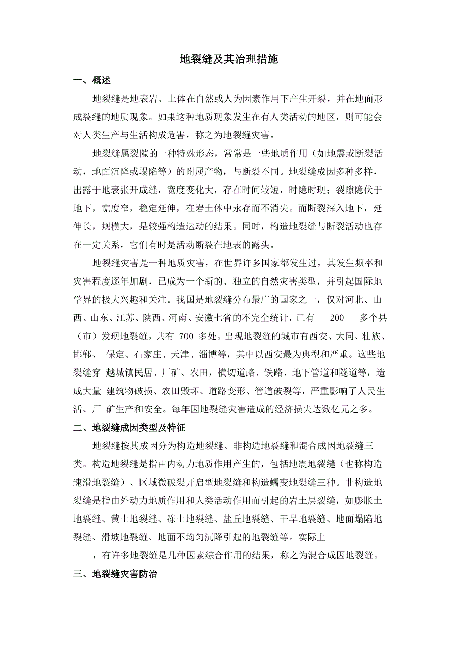地裂缝及其治理措施_第1页