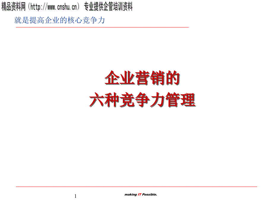 有关企业营销培训资料(PPT)_第1页