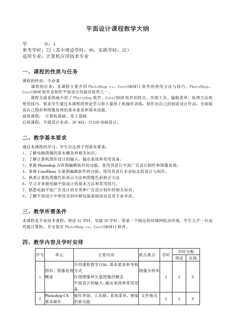 平面设计课程教学大纲_第1页