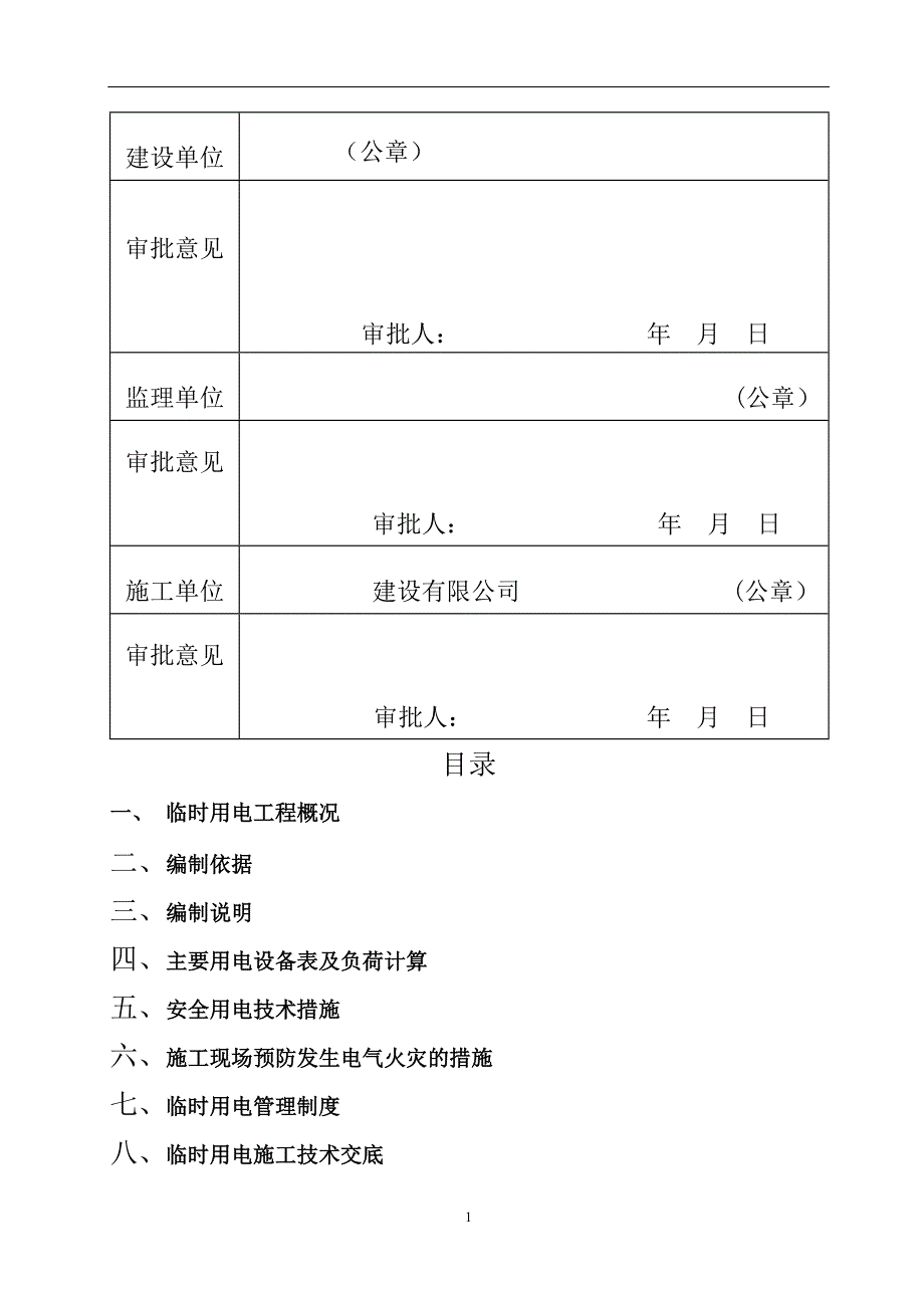 施工临时用电施工方案附计算试_第2页