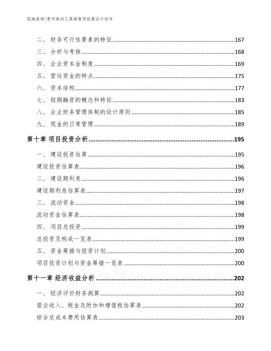 贵州电动工具销售项目商业计划书（范文）_第5页