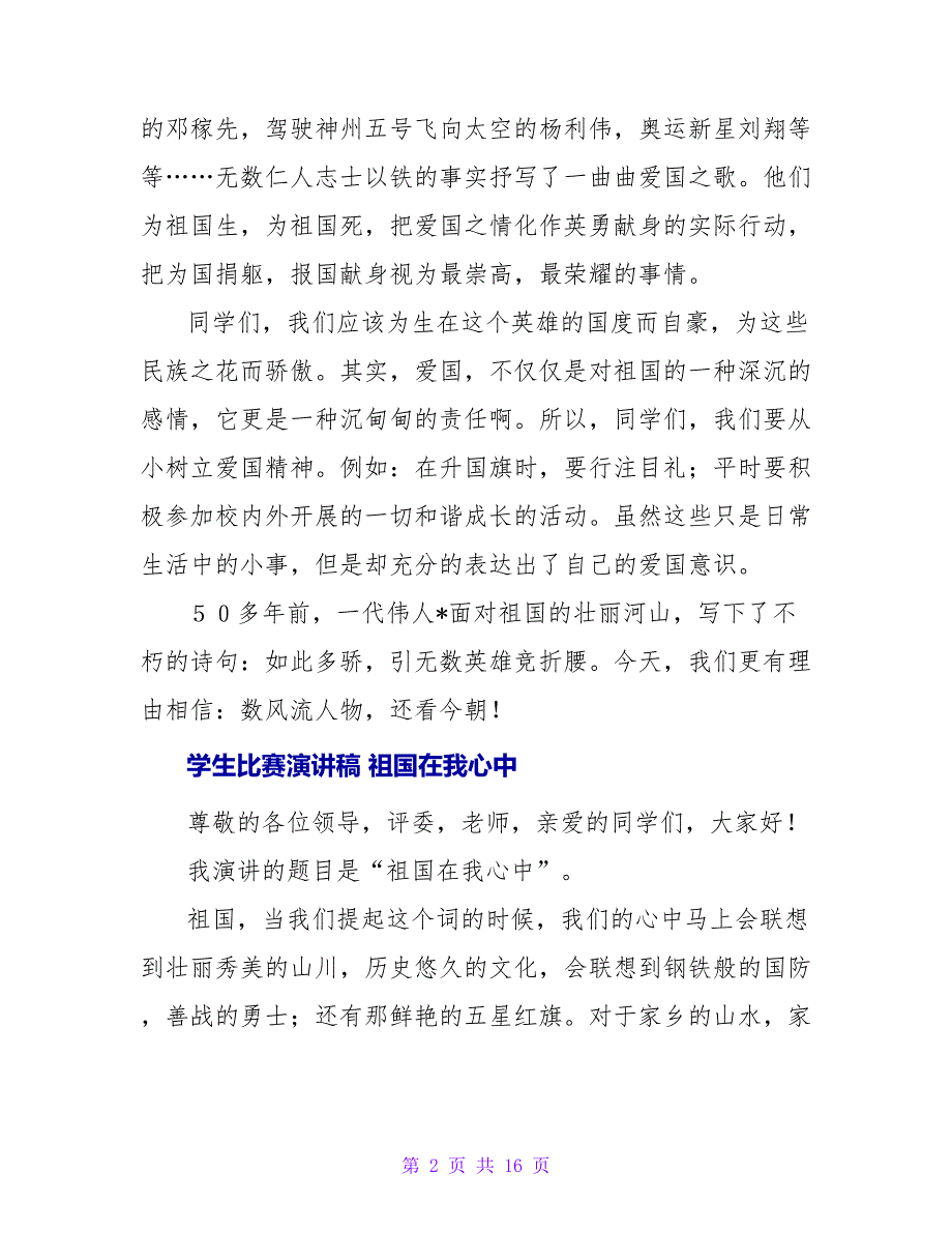 公众演讲-学生比赛演讲稿：祖国在我心中_第2页