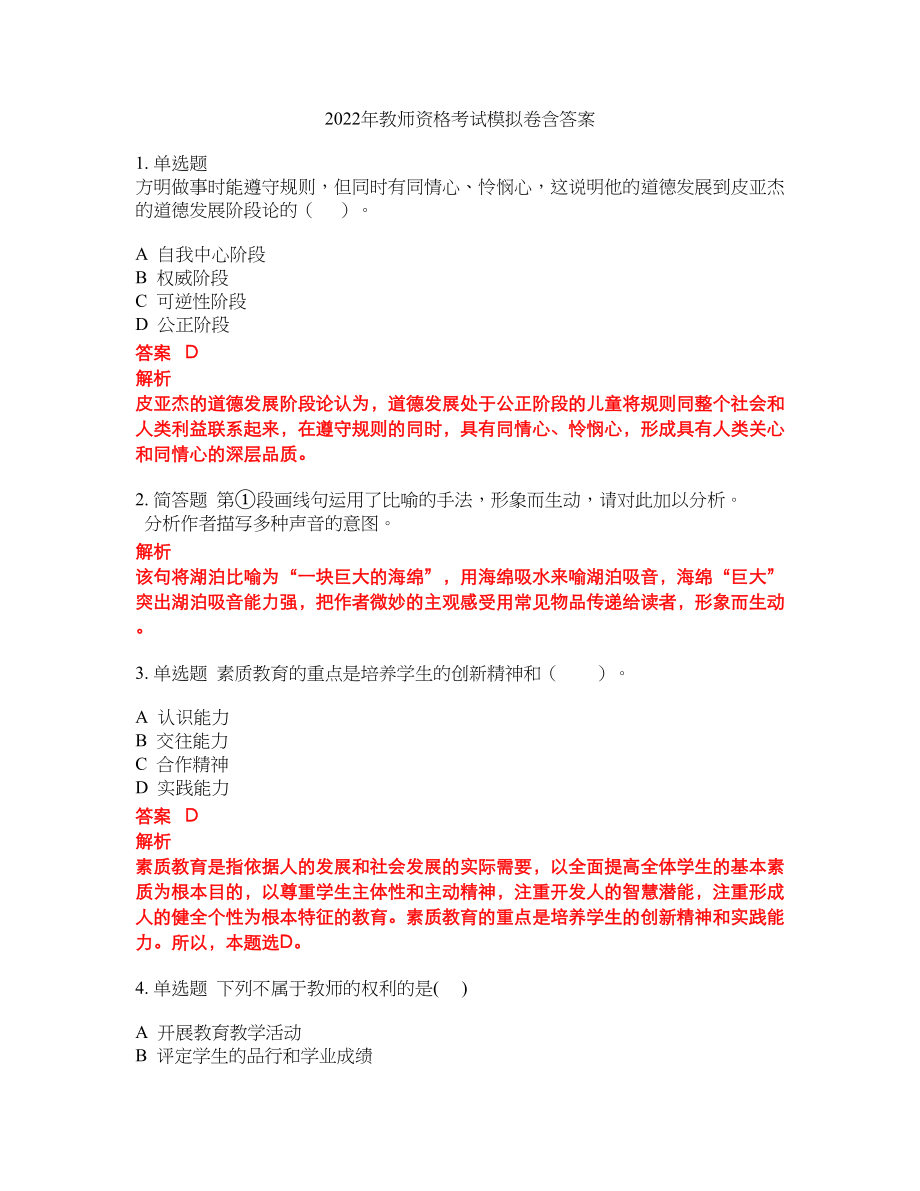 2022年教师资格考试模拟卷含答案第118期_第1页