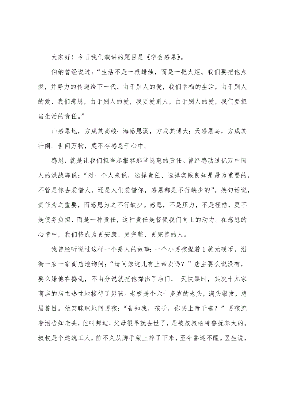 学会感恩演讲稿范文七篇.docx_第4页