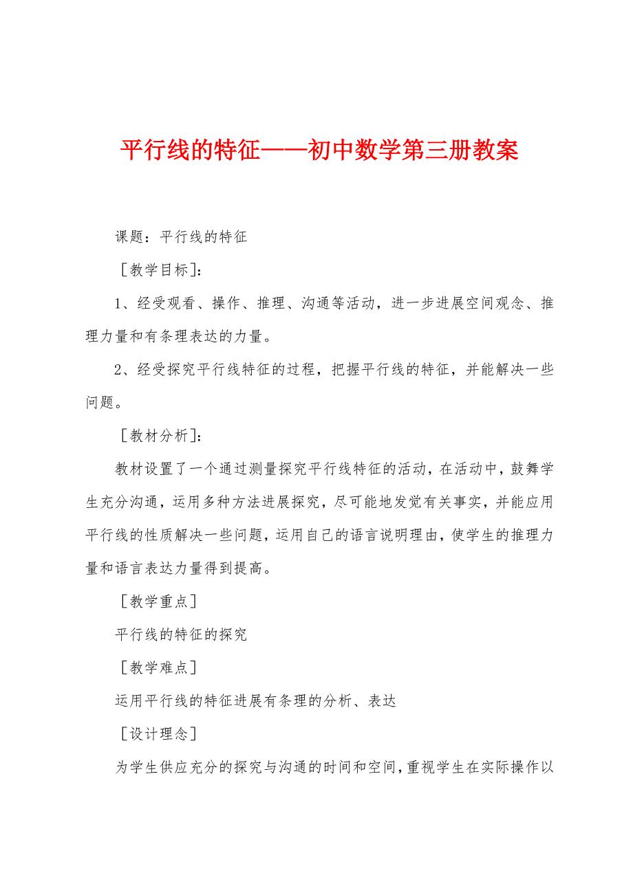 平行线的特征——初中数学第三册教案.docx_第1页