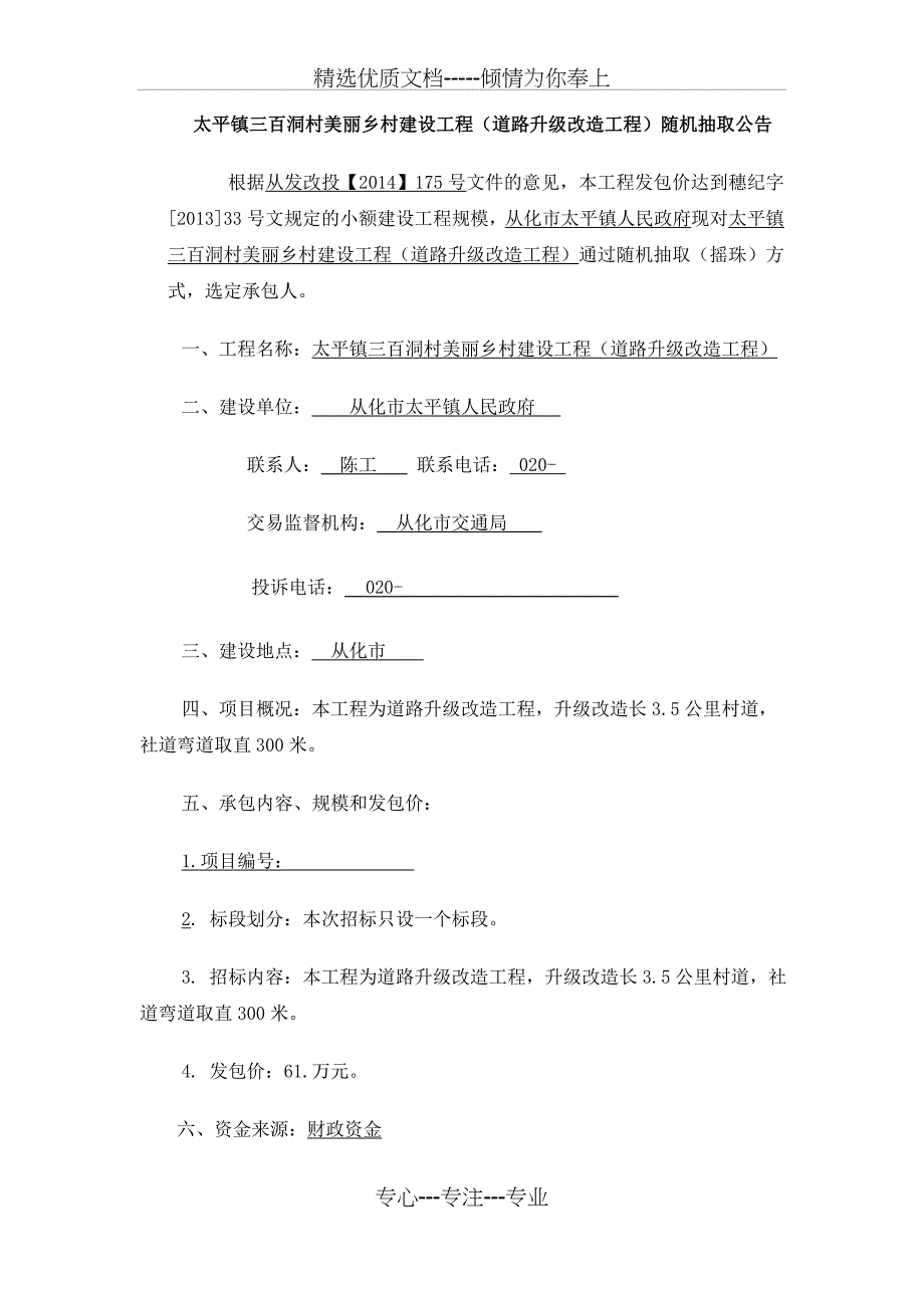 太平镇三百洞村美丽乡村建设工程道路升级改造工程随机_第1页