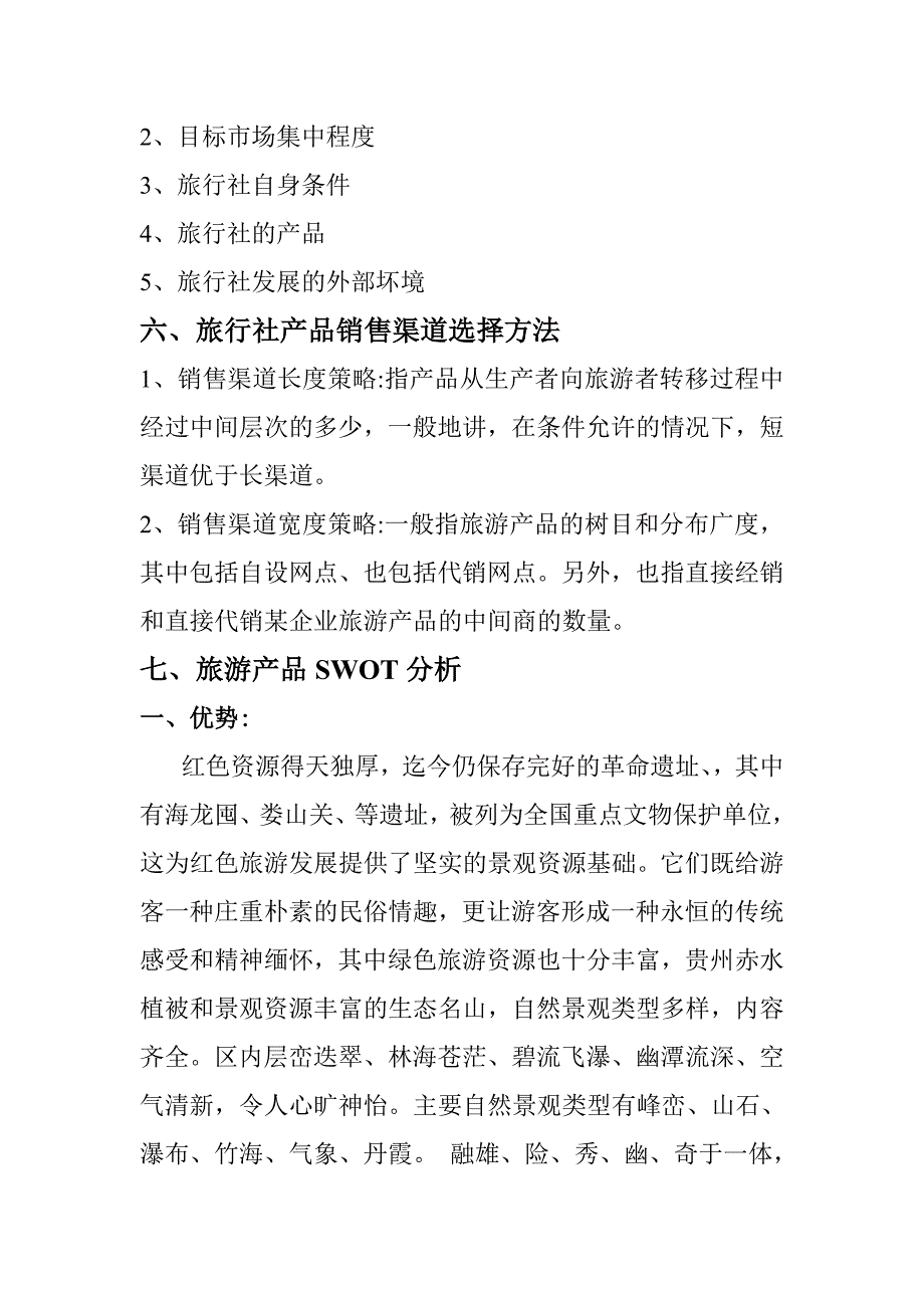 旅游产品销售方案..doc_第2页