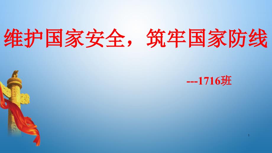 维护国家安全主题班会PPT精品文档_第1页