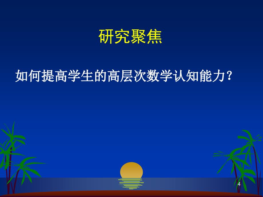 改进教学设计,提高学生的高层次数学思维能力.ppt_第4页