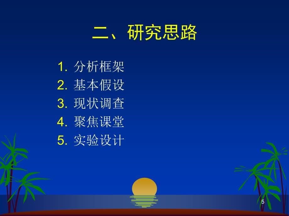 改进教学设计,提高学生的高层次数学思维能力.ppt_第5页