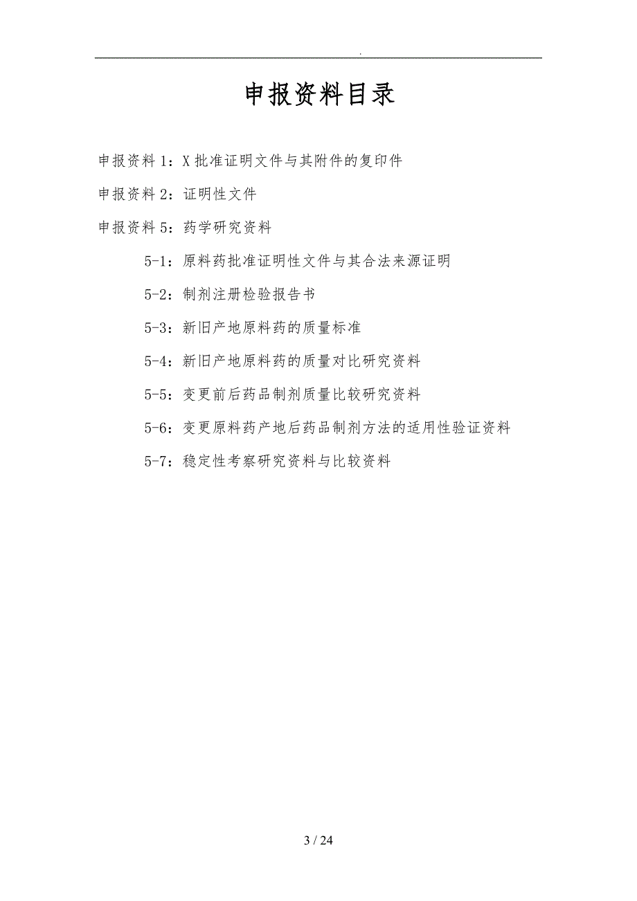 改变国内生产药品制剂的原料药产地申报资料模板_第3页