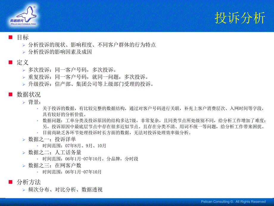 中国移动投诉分析报告_第2页