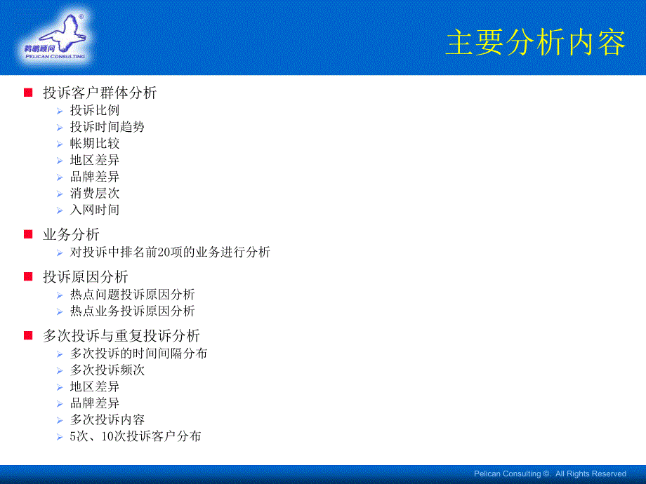 中国移动投诉分析报告_第3页