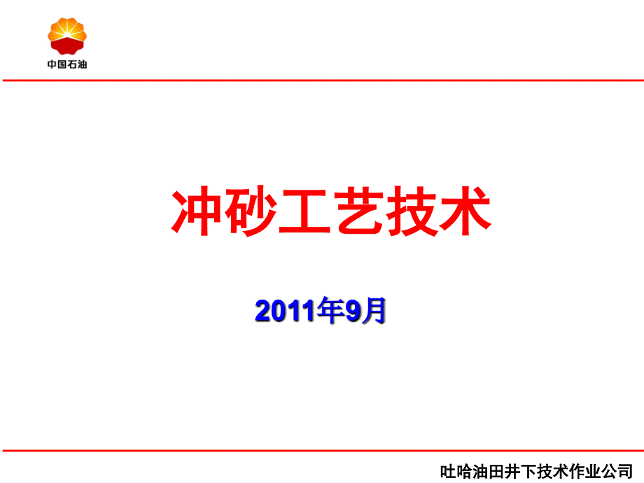 冲砂工艺技术课件_第1页