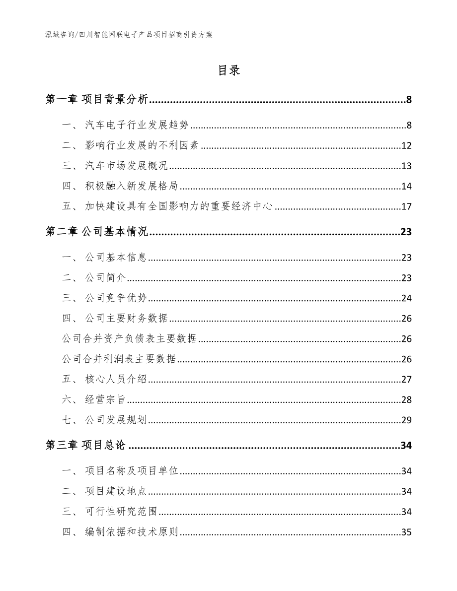 四川智能网联电子产品项目招商引资方案范文模板_第1页