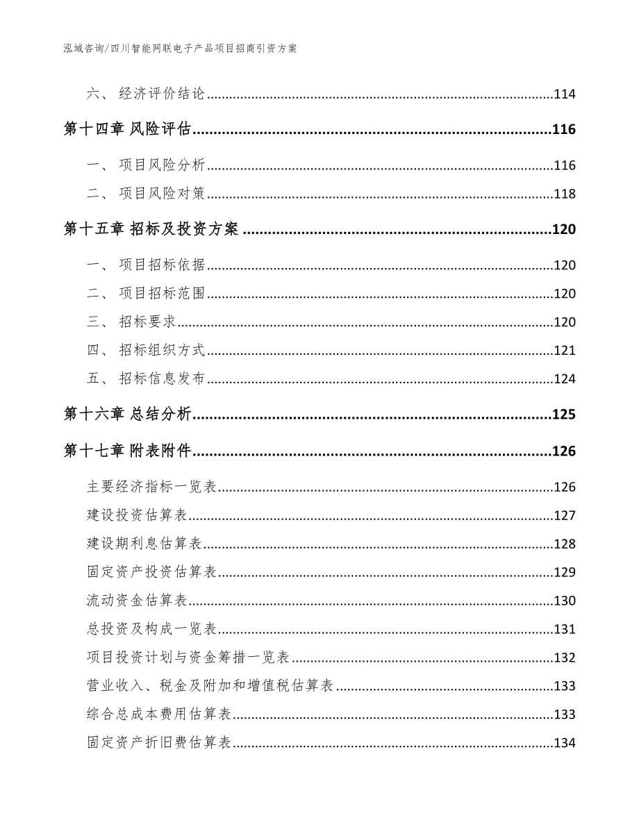 四川智能网联电子产品项目招商引资方案范文模板_第5页