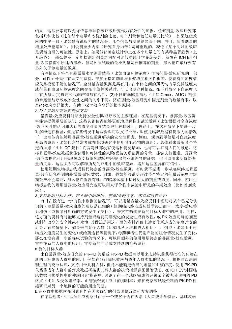 暴露量效应关系研究设计、数据分析和注册申请I_第4页