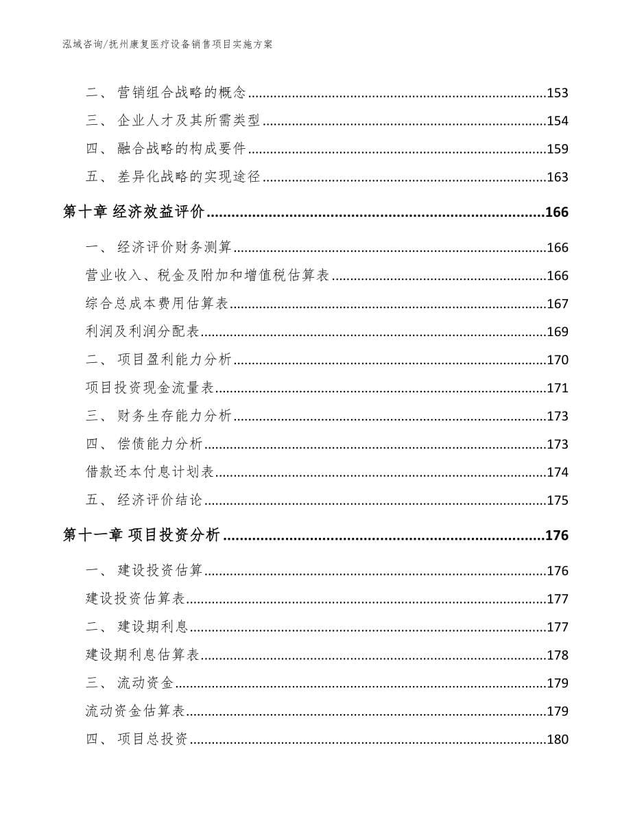 抚州康复医疗设备销售项目实施方案_第5页