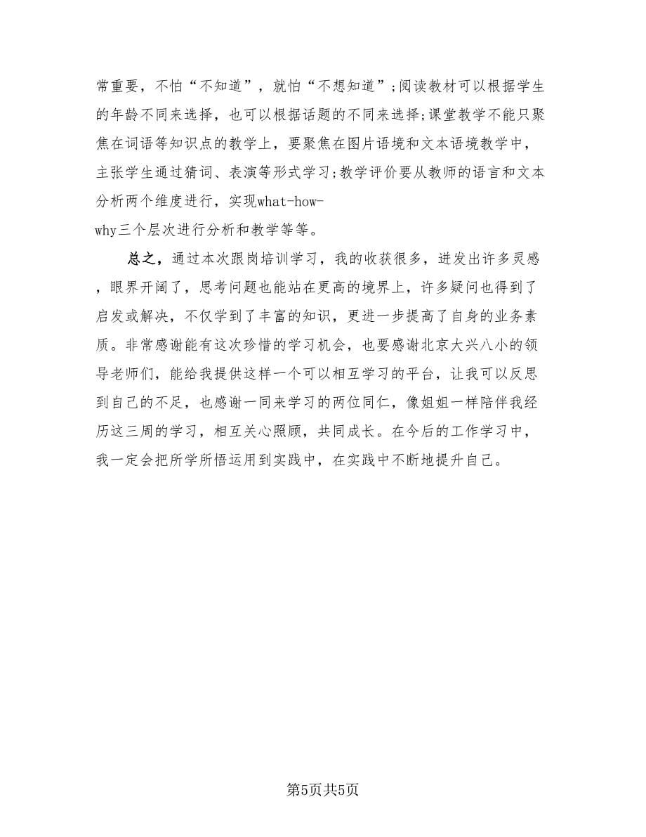 2023跟岗学习培训心得总结（3篇）.doc_第5页