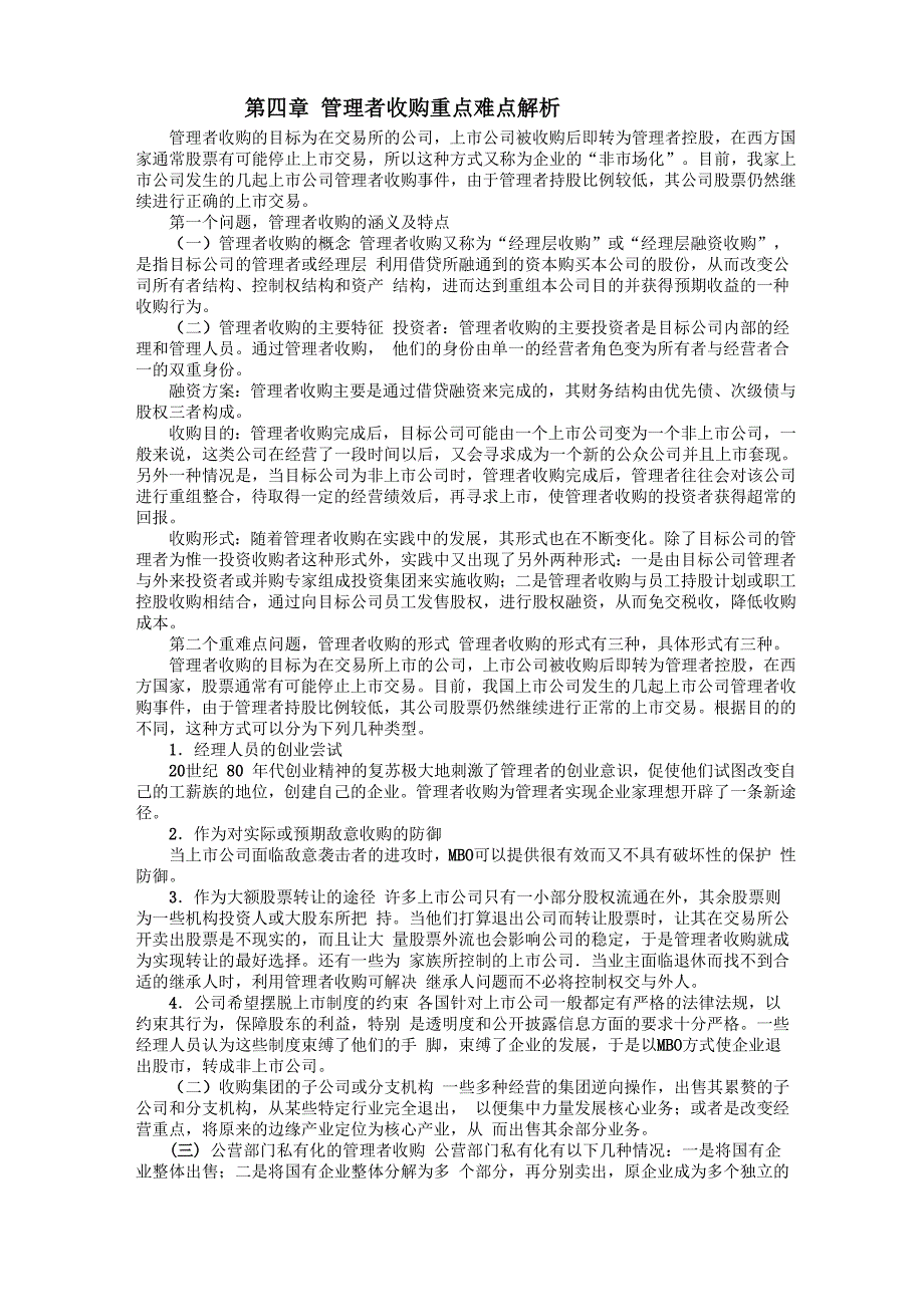 第四章 管理者收购重点难点解析_第1页