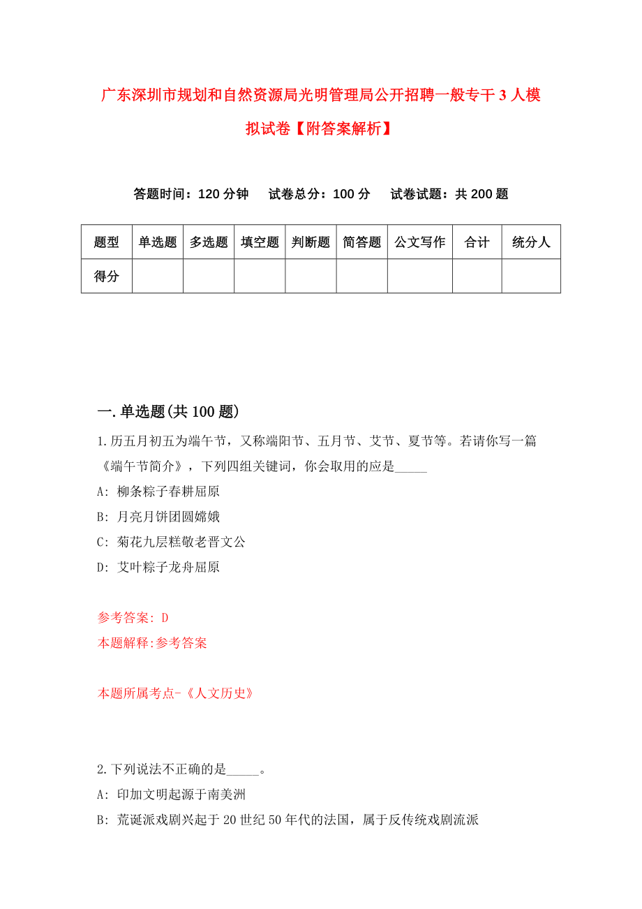 广东深圳市规划和自然资源局光明管理局公开招聘一般专干3人模拟试卷【附答案解析】（第0期）_第1页