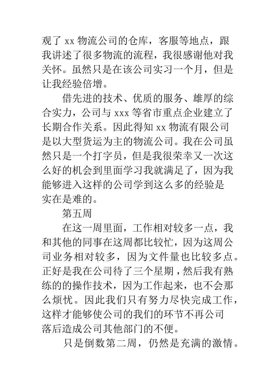 公司前台文员顶岗实习周记范文.docx_第5页