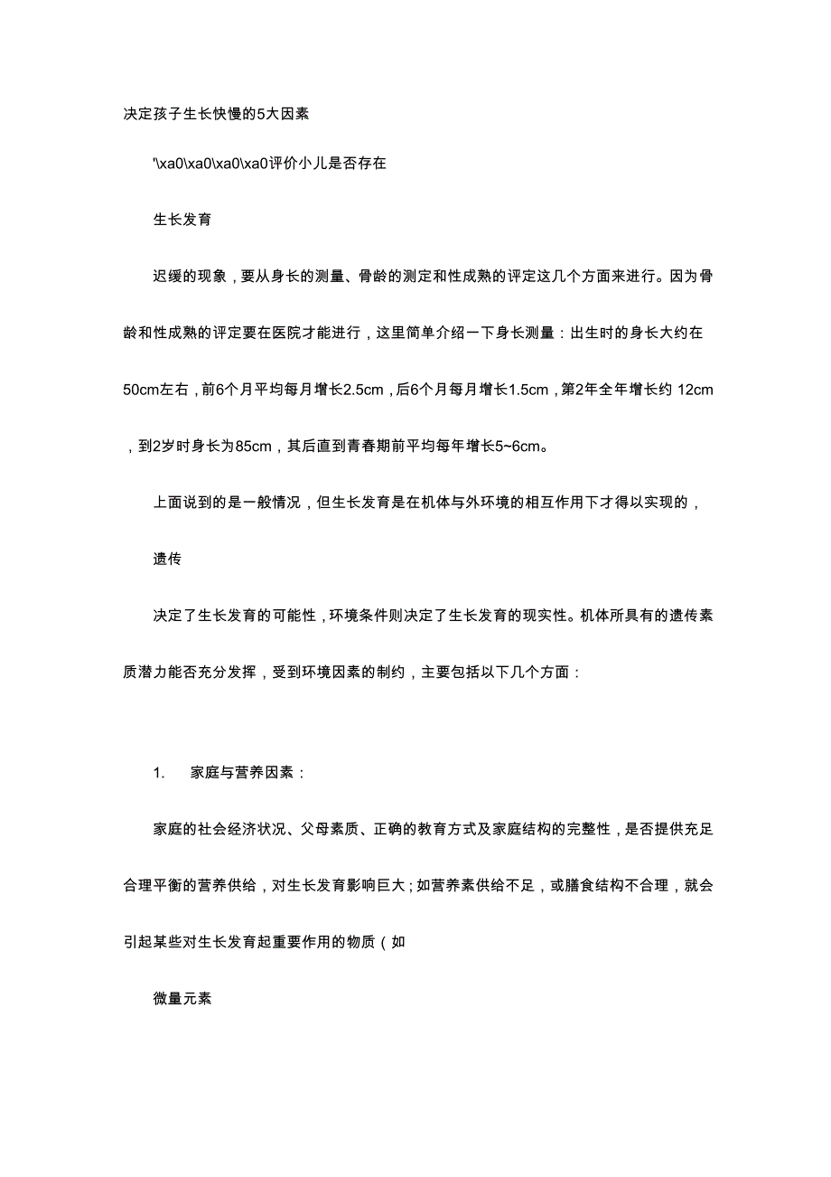 育儿知识-决定孩子生长快慢的5大因素_第1页