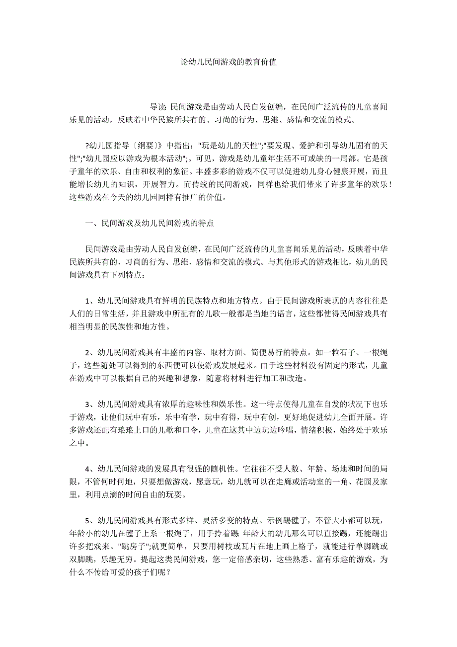 论幼儿民间游戏的教育价值_第1页