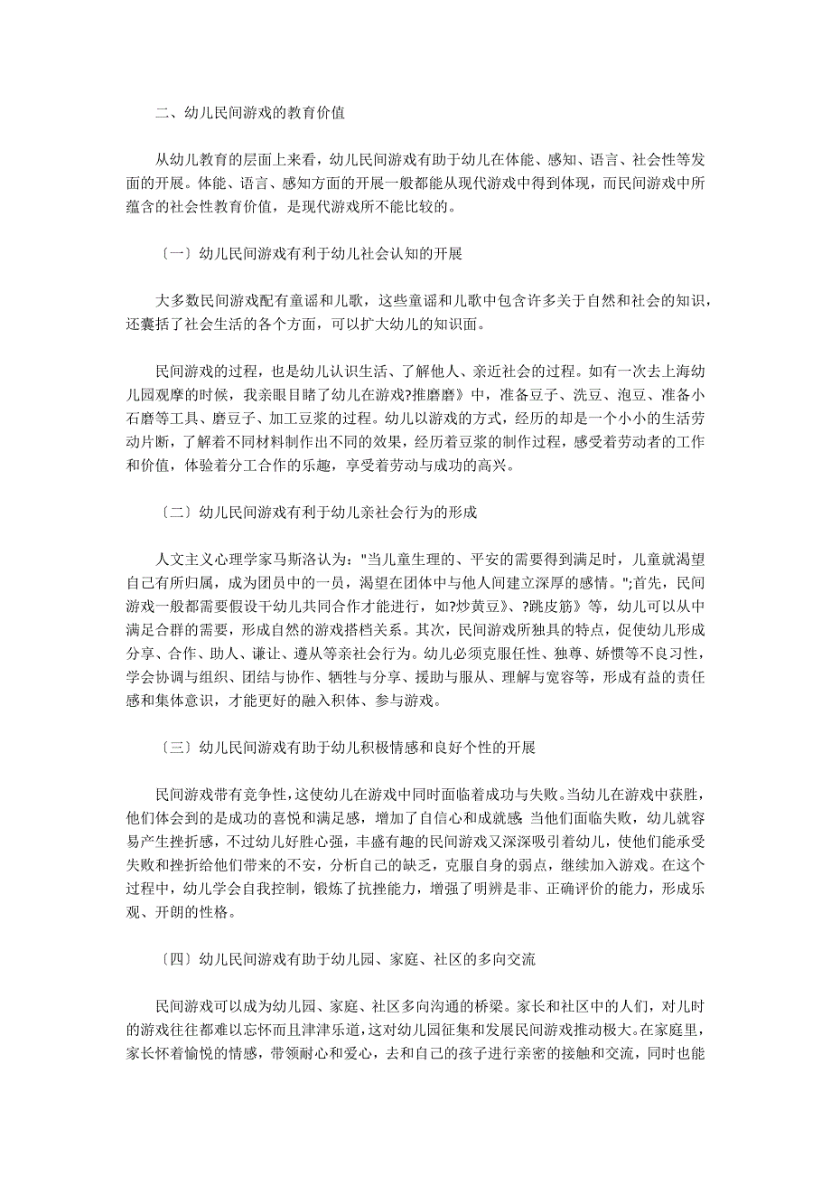 论幼儿民间游戏的教育价值_第2页