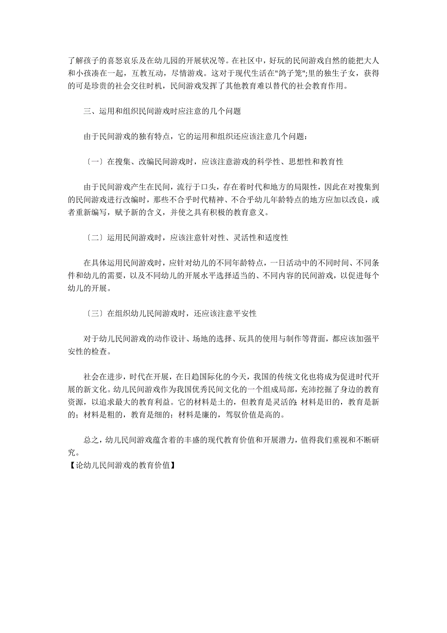 论幼儿民间游戏的教育价值_第3页