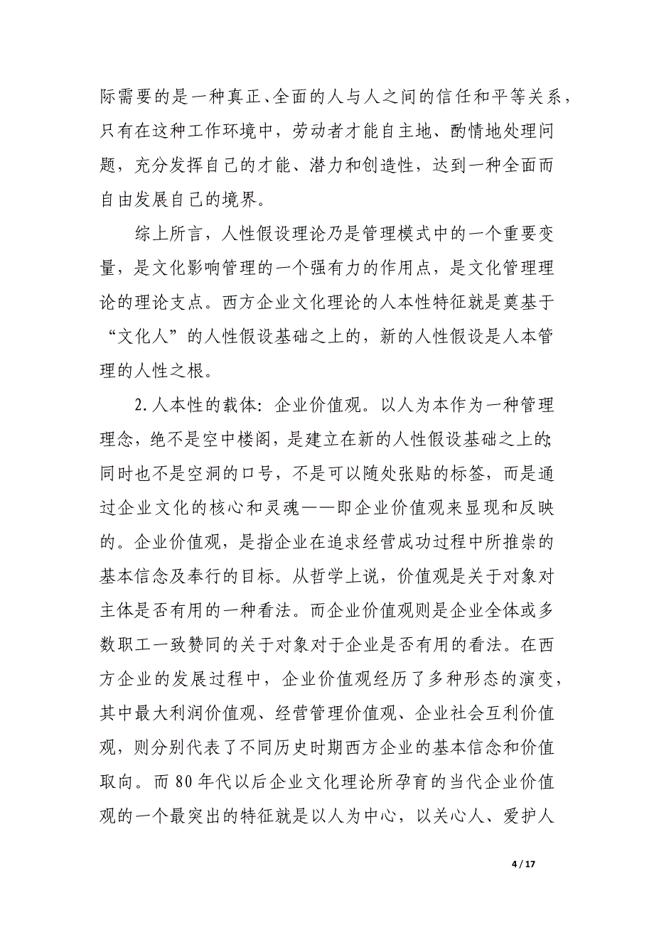 论西方企业文化理论的人本特质及其当下意蕴.docx_第4页