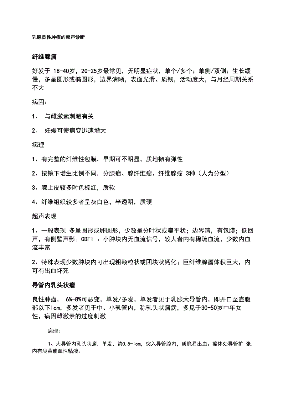 乳腺良性肿瘤的超声诊断_第1页