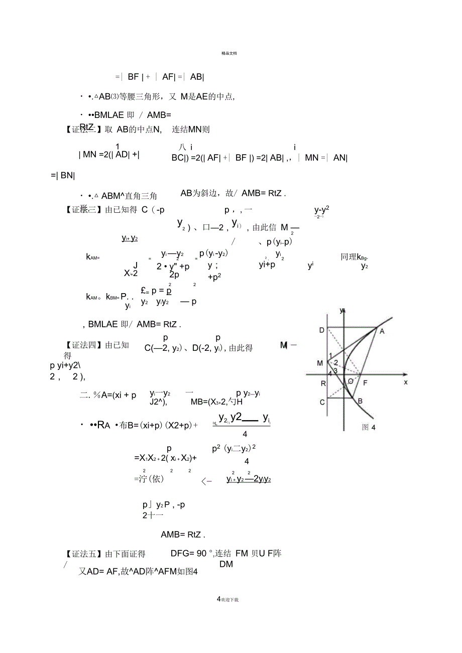 抛物线的性质归纳及证明_第4页