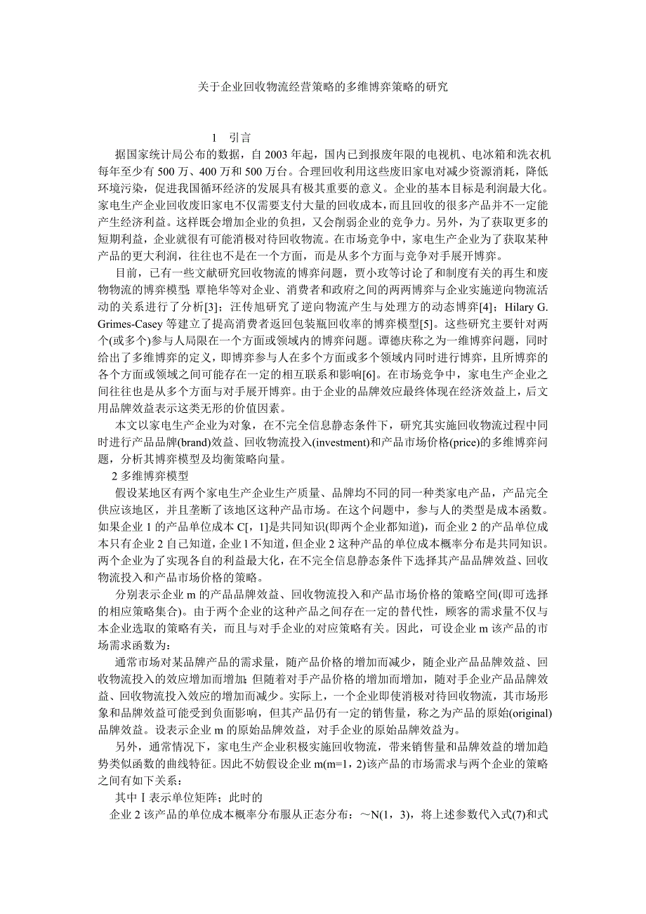 物流管理关于企业回收物流经营策略的多维博弈策略的研究_第1页